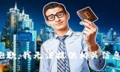 抱歉，我无法提供相关信